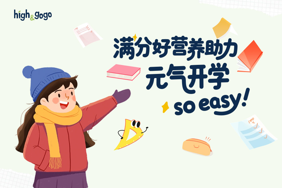 開學(xué)季“能量補(bǔ)給站”，High&GoGo「3+2+3」有機(jī)營養(yǎng)，守護(hù)孩子三大成長(zhǎng)力