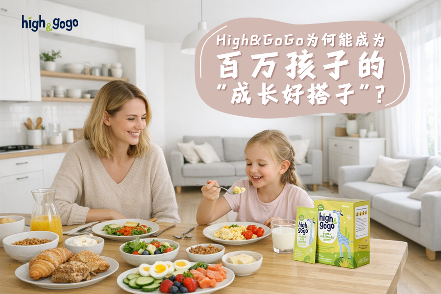 品質(zhì)為基，信任為橋，High&GoGo成為百萬孩子的“成長(zhǎng)好搭子”