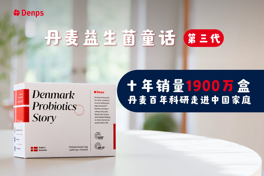 十年銷量1900萬盒，Denps丹麥益生菌如何成為“國民之選”
